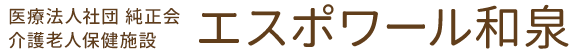 医療法人社団 純正会 介護老人福祉施設エスポワール和泉