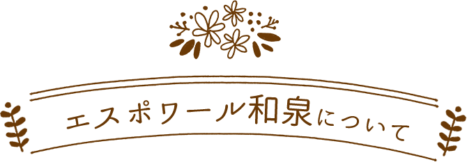 エスポワール和泉について